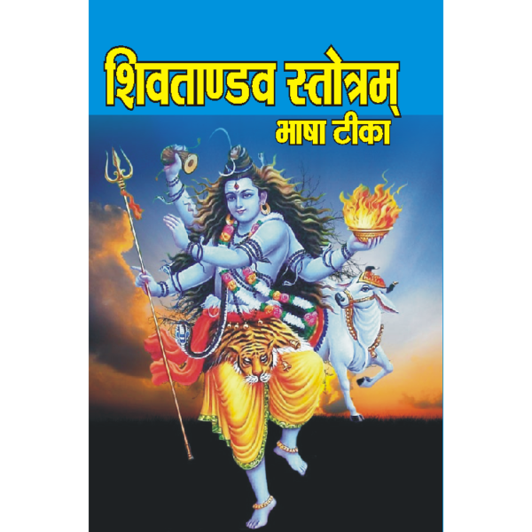 Shiv Tandav Stotra (Bhashatika)