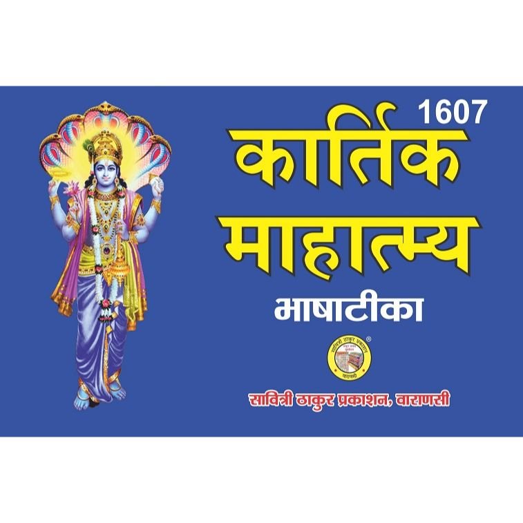 Kartika Mahatmya (Bhashatika)