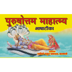 Purushottam Mahatmya (Bhashatika)