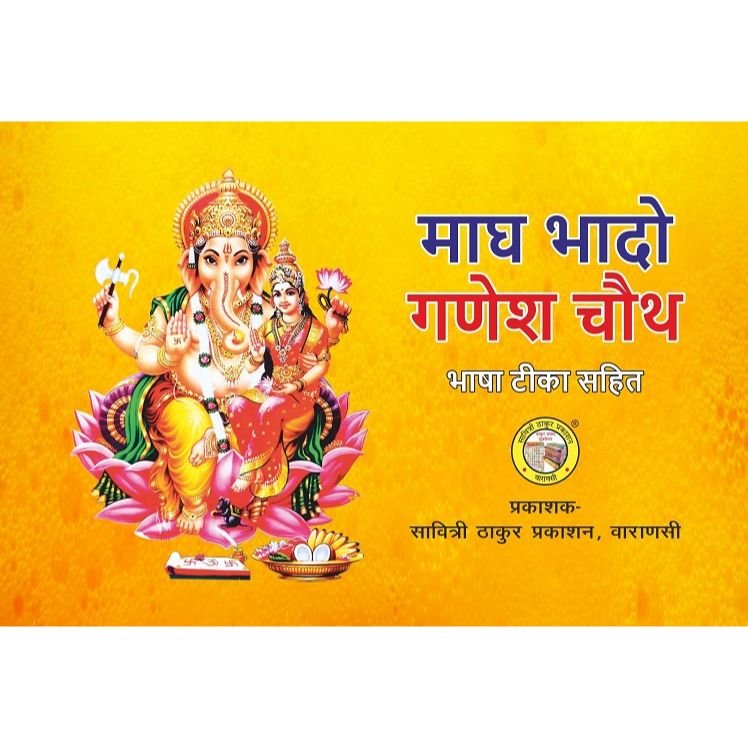 Ganeshchauth Vrat Katha