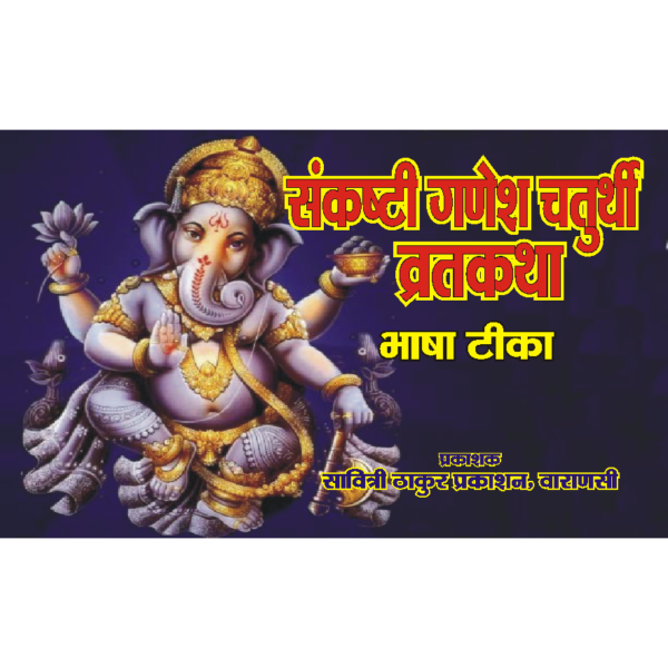 Sankasthi Ganesh Chaturthi Vrat Katha