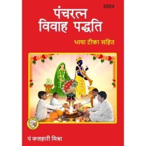 Panchratna Vivah Padhati (Bhashatika)