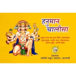 Hanuman Chalisa (16 pages)