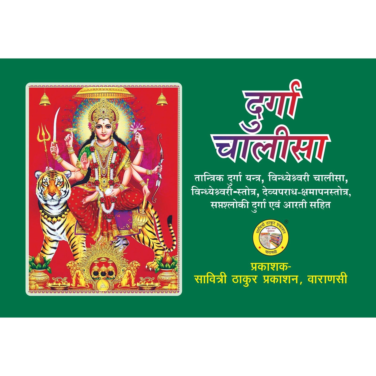 Durga Chalisa (16 pages)