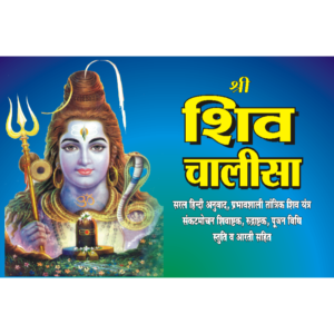 Shiv Chalisa (16 pages)