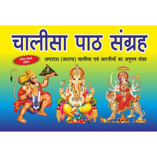 Chalisa Paath Sangrah (Rangeen)