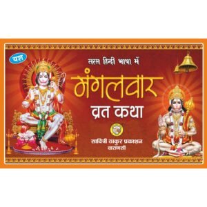 Mangalvar Vrat Katha