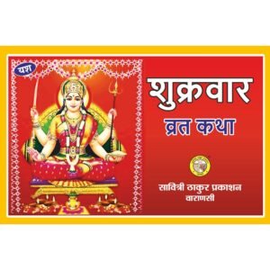 Shukravar Vrat Katha