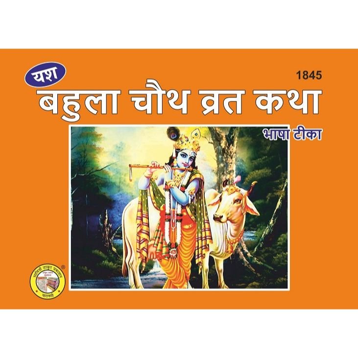 Bahula Vrat Katha