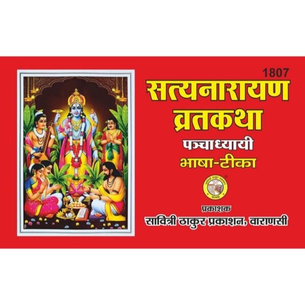 Satyanarayan Vrat Katha 5 Adhyaya (Bhashatika)