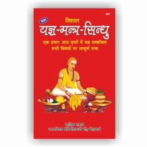 Vishal Yagya Mantra Sindhu (405)