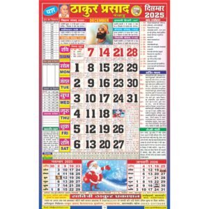 Thakur Prasad Calendar 2025 Rangeen (Tithi Panchang)