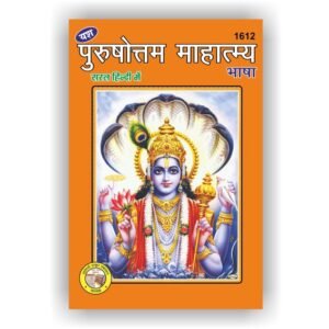 Purushottam Mahatmya Bhasha (1612)