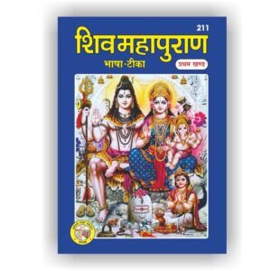 Shiv Mahapuran Bhasha Tika (Pratham Khand)