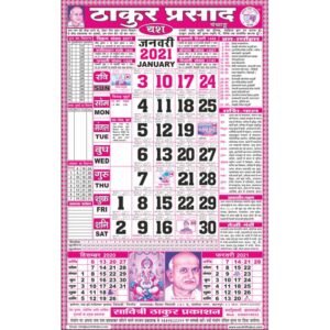 Thakur Prasad Calendar 2021 Sada (Tithi Panchang)