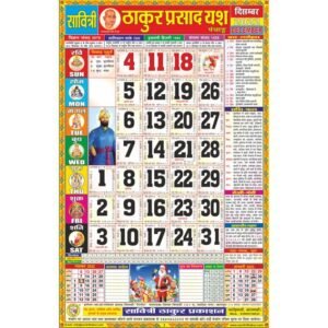 Yash Thakur Prasad Calendar 2022 Rangeen (Tithi Panchang)