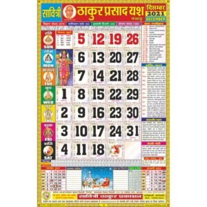 Yash Thakur Prasad Calendar 2021 Rangeen (Tithi Panchang)